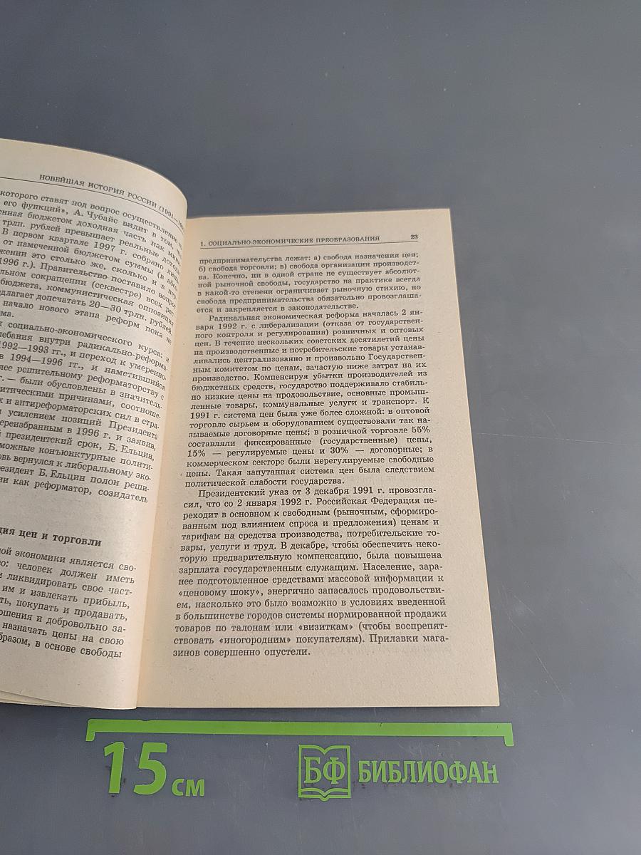 Новейшая история России (1991-1997)