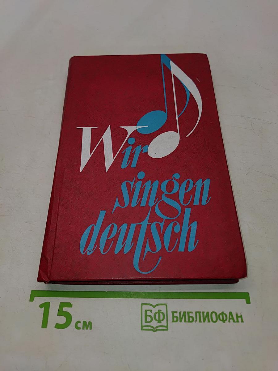 Wir singen deutsch. Сборник песен для учащихся 2-10 классов