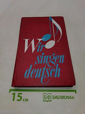 Wir singen deutsch. Сборник песен для учащихся 2-10 классов
