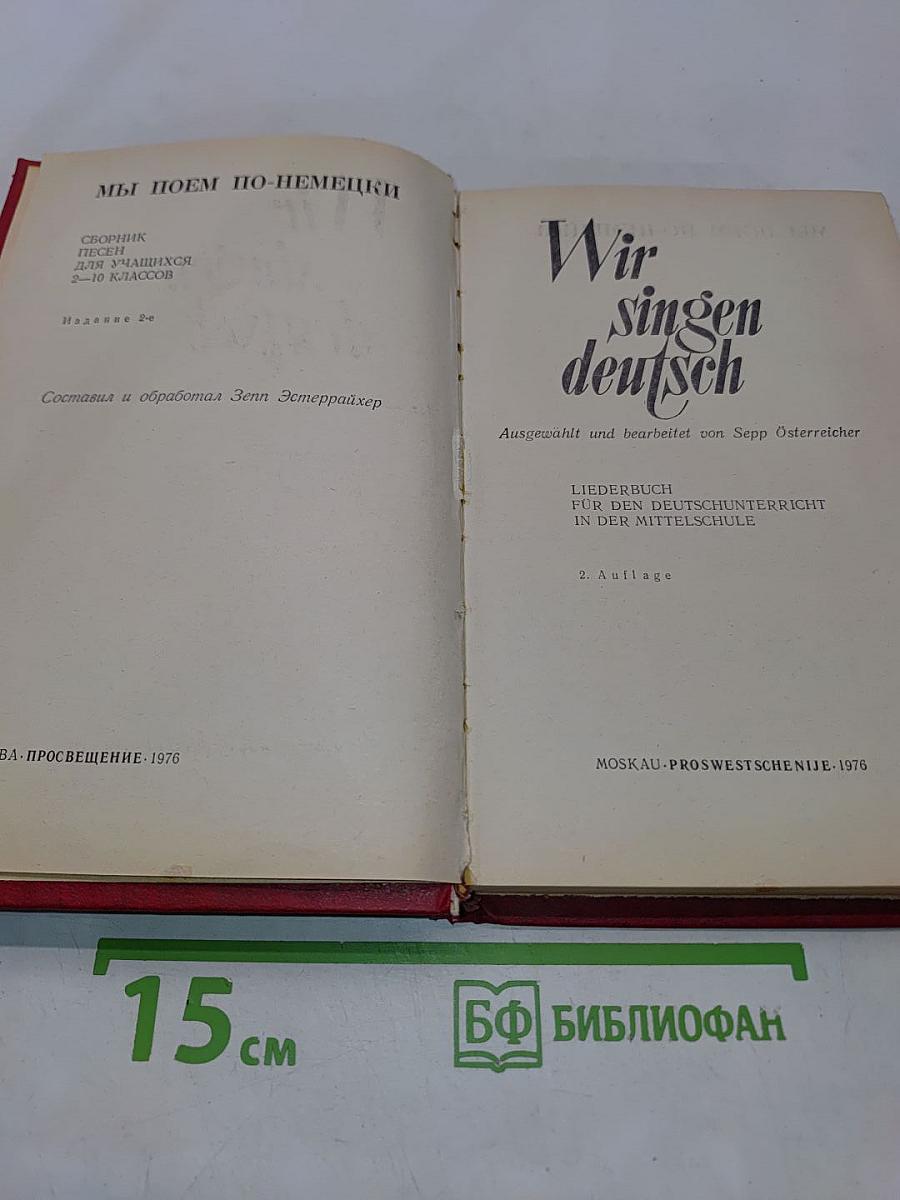 Wir singen deutsch. Сборник песен для учащихся 2-10 классов