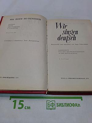 Wir singen deutsch. Сборник песен для учащихся 2-10 классов