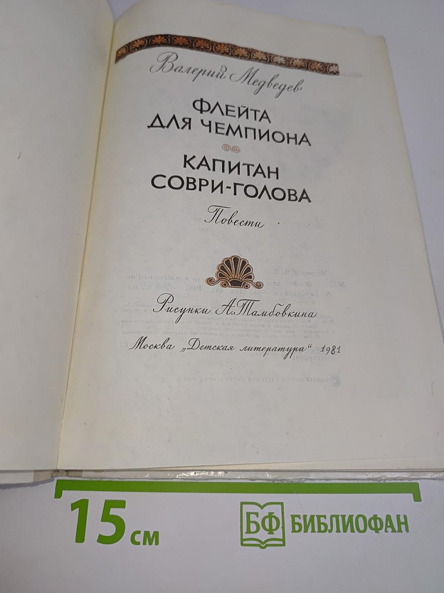 Флейта для чемпиона. Капитан Соври-голова