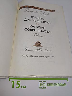Флейта для чемпиона. Капитан Соври-голова