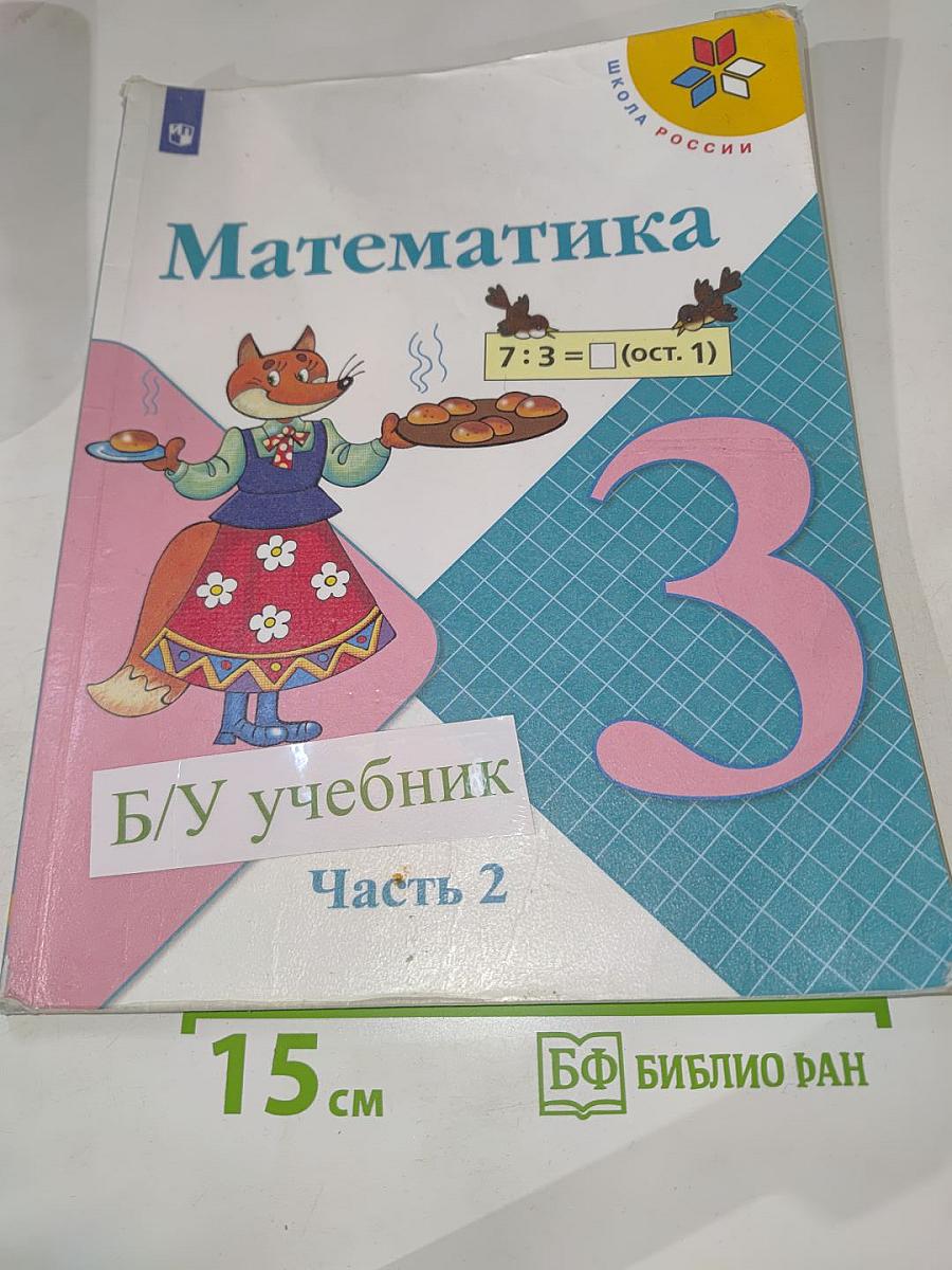 Математика 3 класс Часть 2