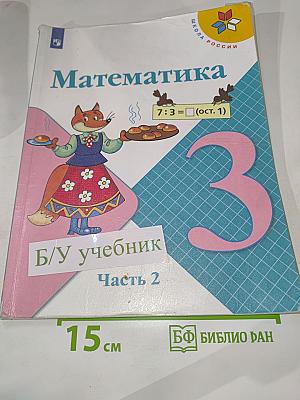 Математика 3 класс Часть 2