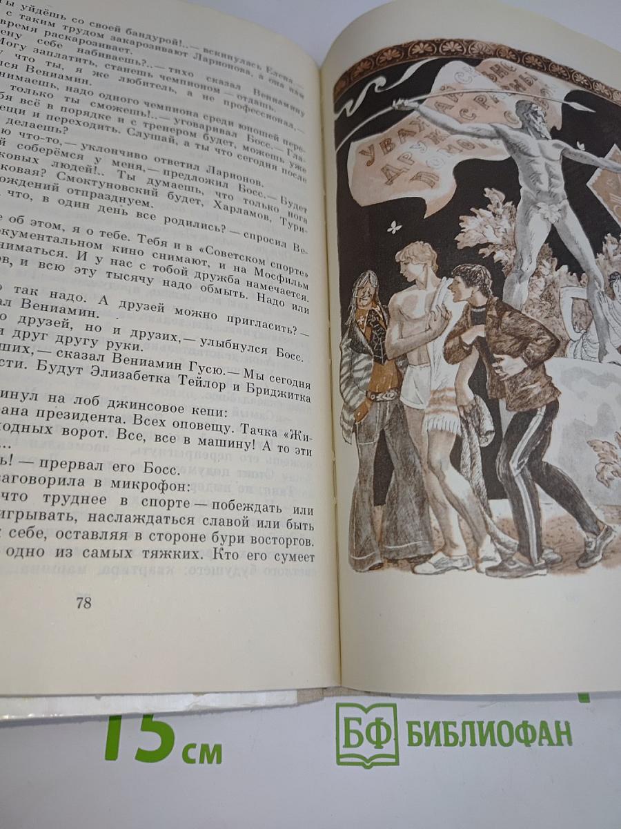 Флейта для чемпиона. Капитан Соври-голова