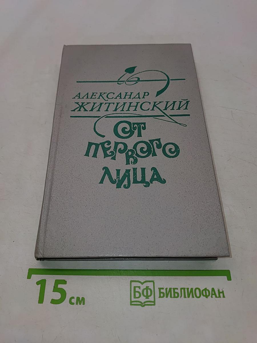От первого лица