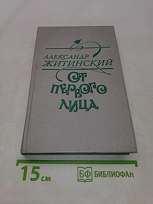 От первого лица