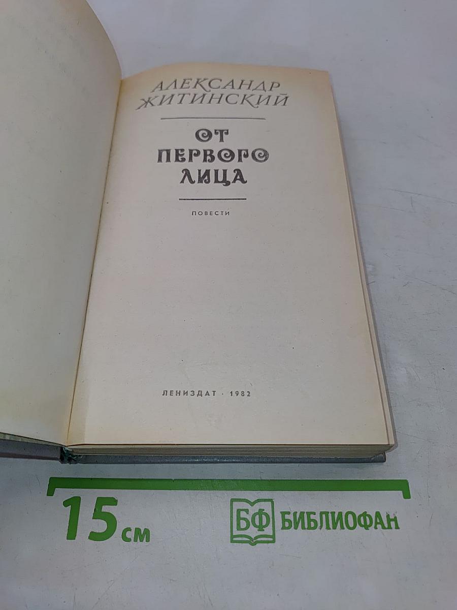 От первого лица
