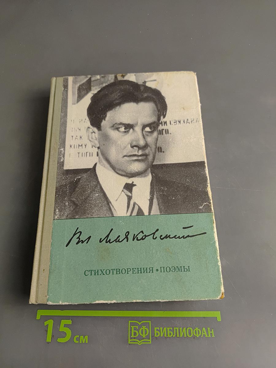 Владимир Маяковский. Стихотворения. Поэмы