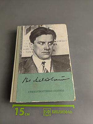 Владимир Маяковский. Стихотворения. Поэмы