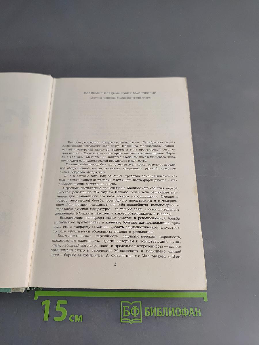 Владимир Маяковский. Стихотворения. Поэмы