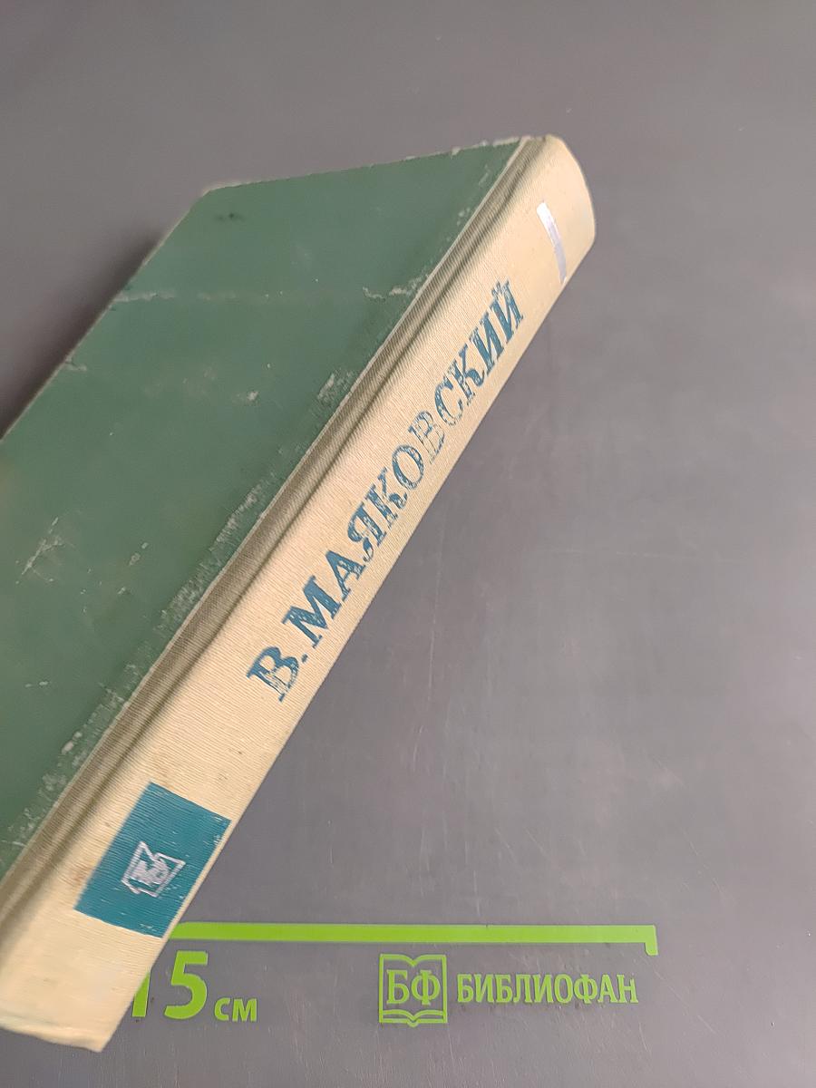 Владимир Маяковский. Стихотворения. Поэмы