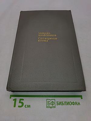 Сотворение атома