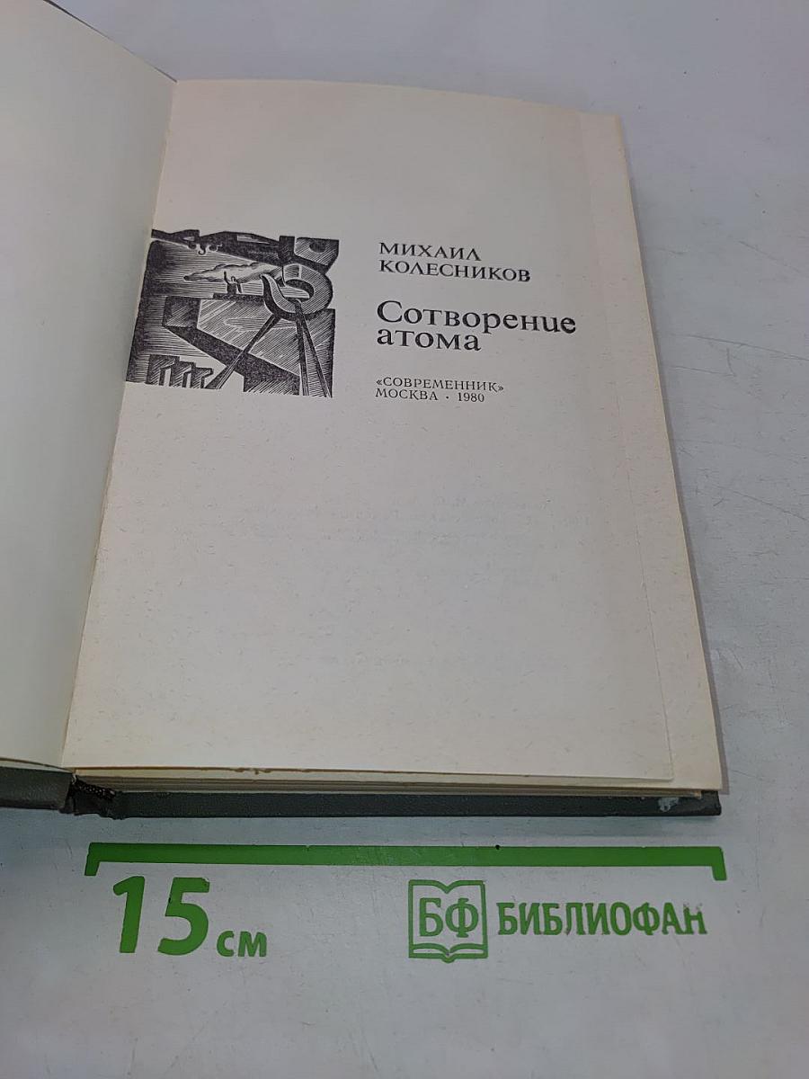 Сотворение атома
