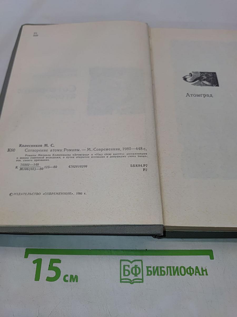 Сотворение атома