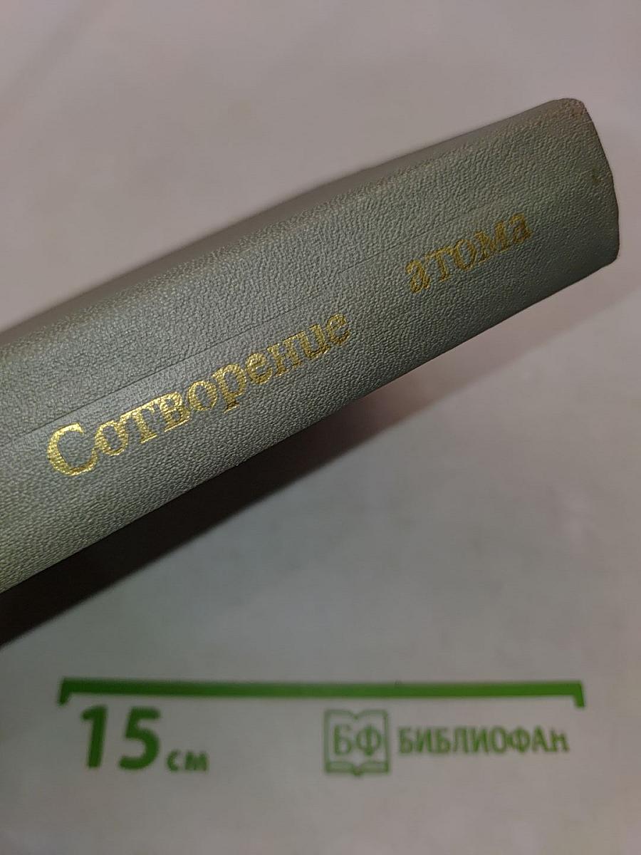 Сотворение атома