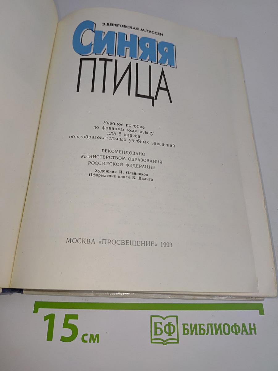Синяя птица. Учебник французского языка для 5 класса
