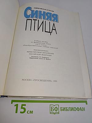 Синяя птица. Учебник французского языка для 5 класса