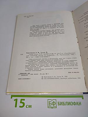 Синяя птица. Учебник французского языка для 5 класса