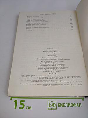 Синяя птица. Учебник французского языка для 5 класса