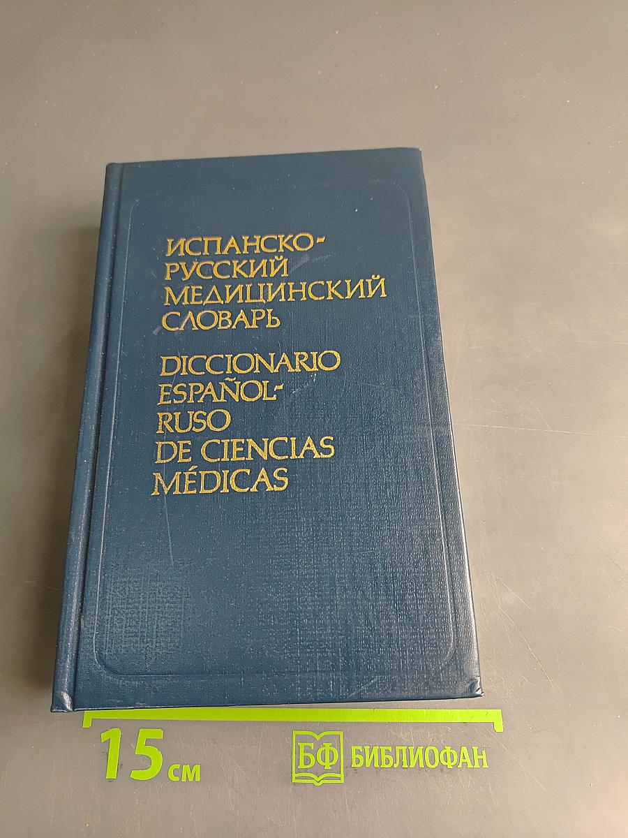 Испанско-русский медицинский словарь