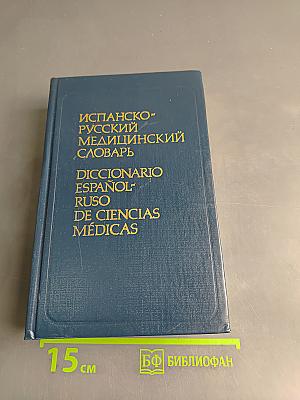 Испанско-русский медицинский словарь