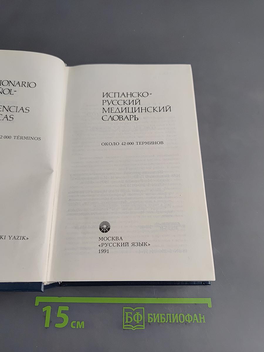 Испанско-русский медицинский словарь