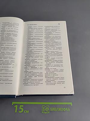 Испанско-русский медицинский словарь