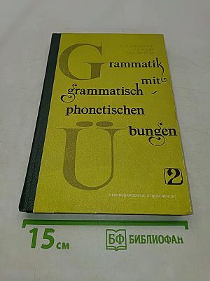 Grammatik mit grammatisch-phonetischen Übungen. Часть 2. Морфология