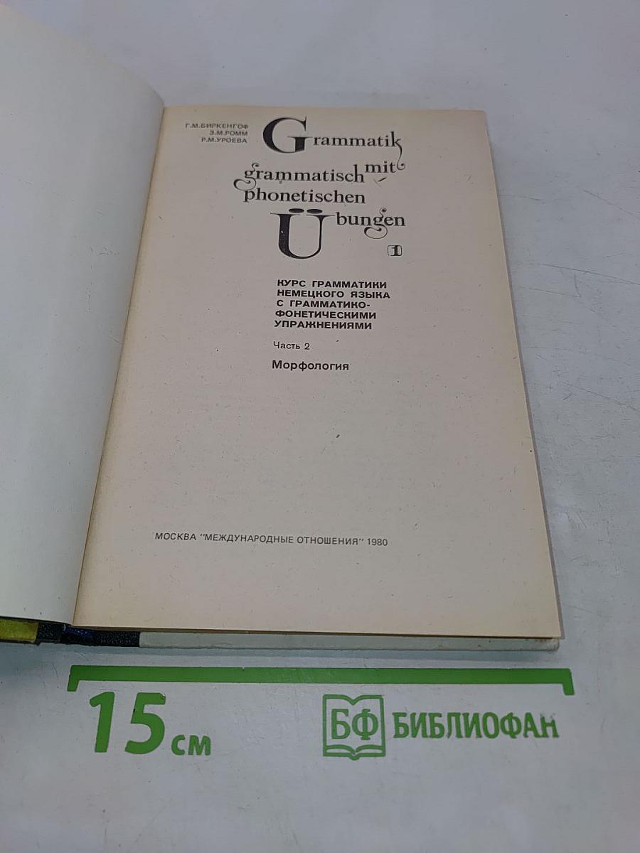 Grammatik mit grammatisch-phonetischen Übungen. Часть 2. Морфология