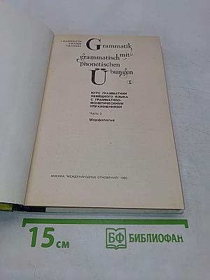Grammatik mit grammatisch-phonetischen Übungen. Часть 2. Морфология