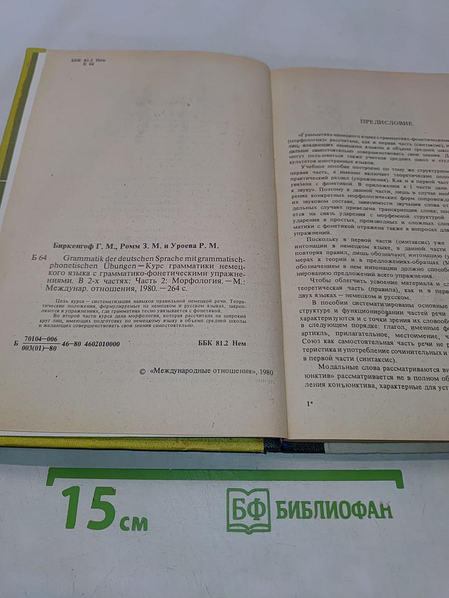 Grammatik mit grammatisch-phonetischen Übungen. Часть 2. Морфология