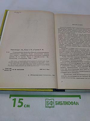 Grammatik mit grammatisch-phonetischen Übungen. Часть 2. Морфология