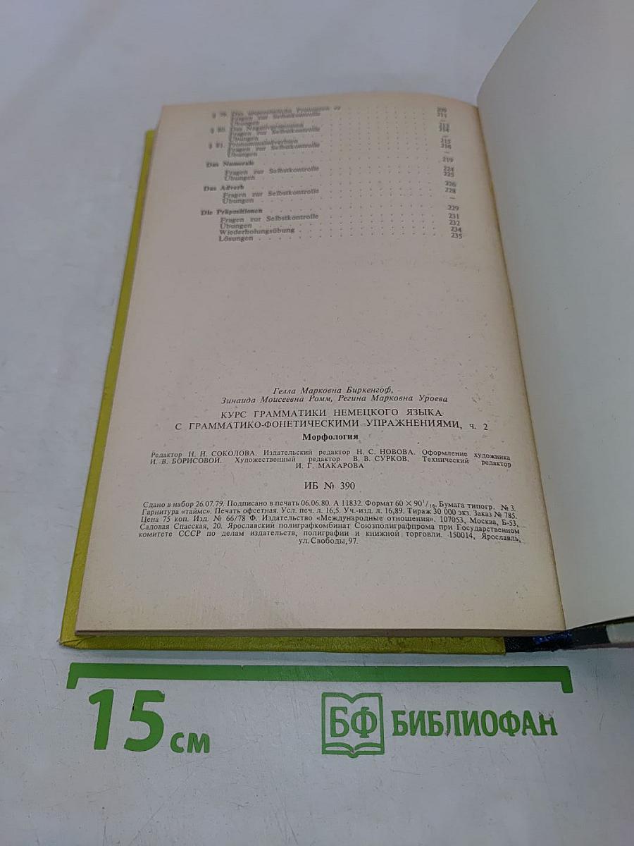 Grammatik mit grammatisch-phonetischen Übungen. Часть 2. Морфология