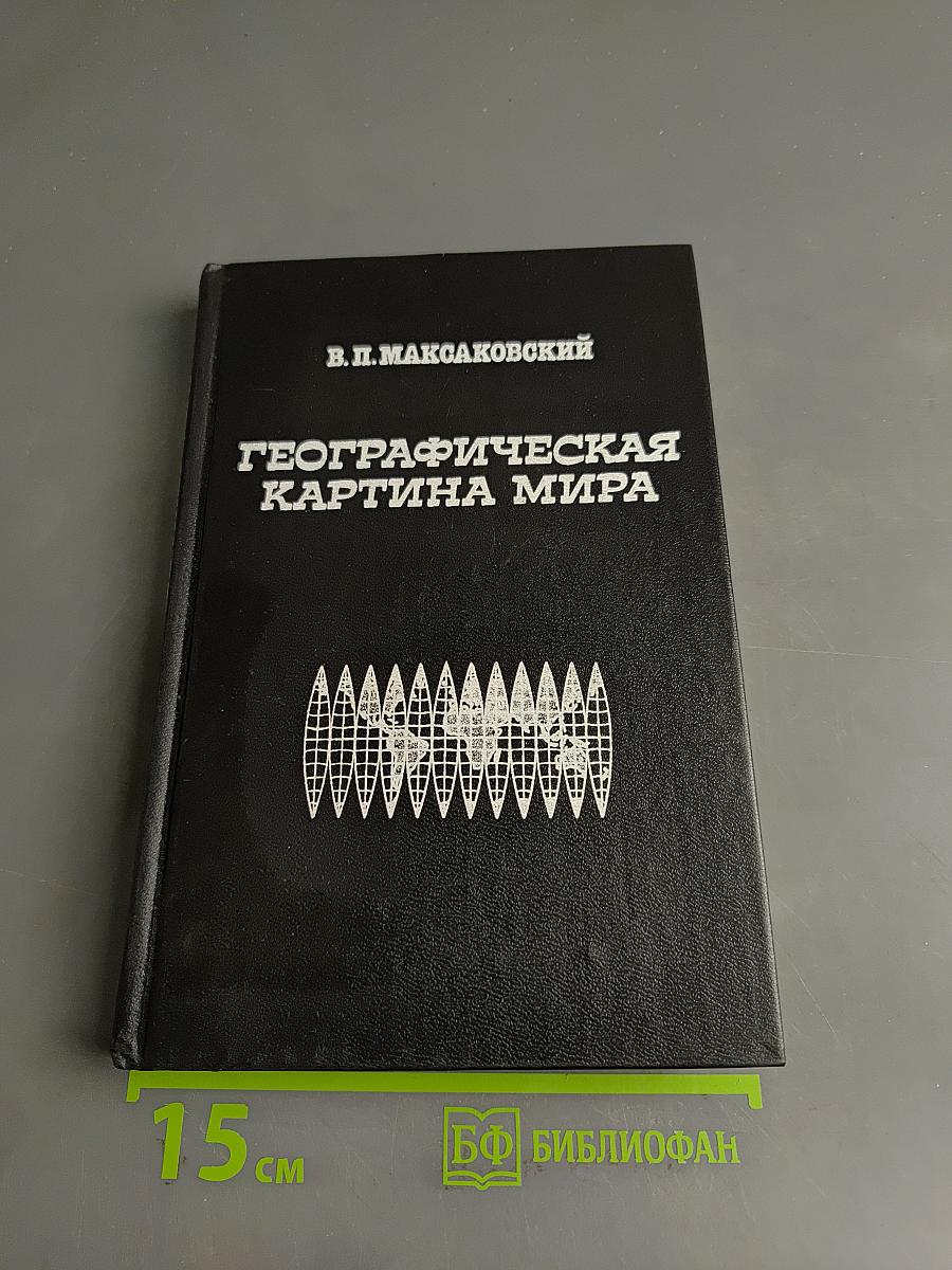 Географическая картина мира