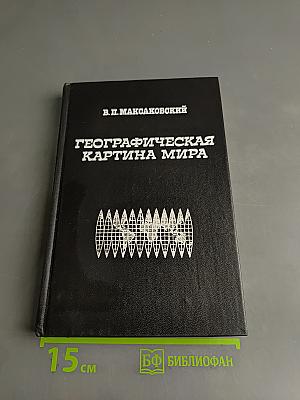 Географическая картина мира