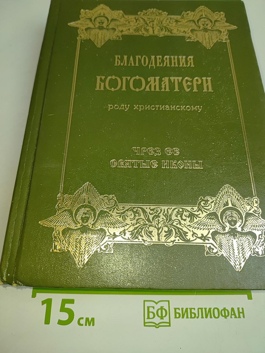 Благодеяния Богоматери роду христианскому чрез ея св. иконы