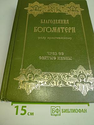Благодеяния Богоматери роду христианскому чрез ея св. иконы