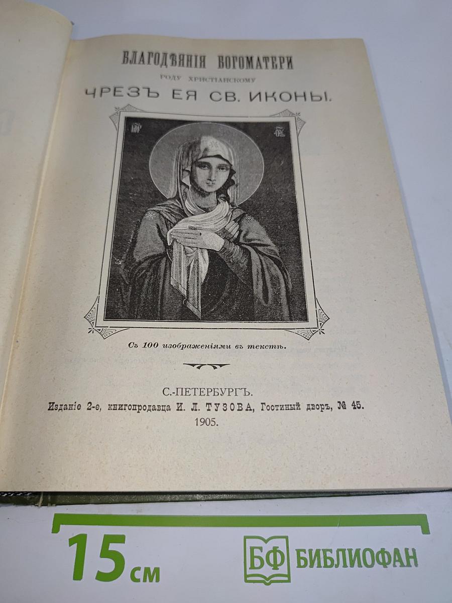 Благодеяния Богоматери роду христианскому чрез ея св. иконы