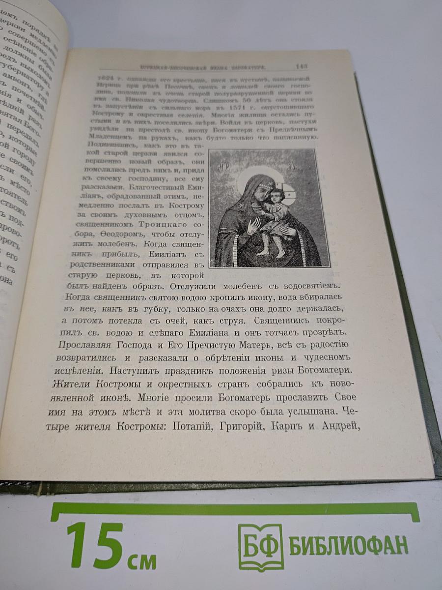 Благодеяния Богоматери роду христианскому чрез ея св. иконы