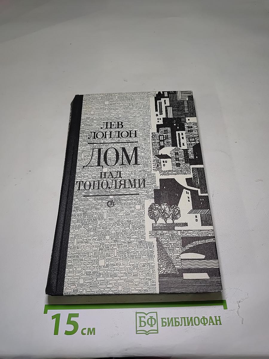 Дом над тополями