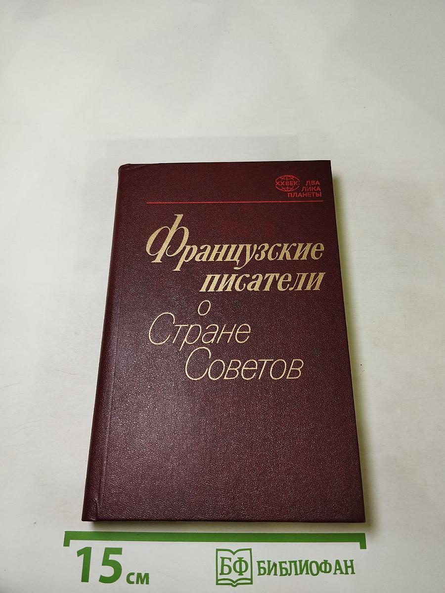 Французские писатели о Стране Советов