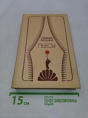 Пьесы