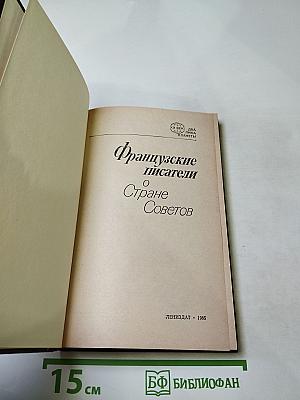 Французские писатели о Стране Советов