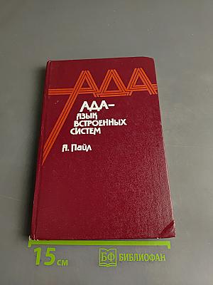 АДА - язык встроенных систем