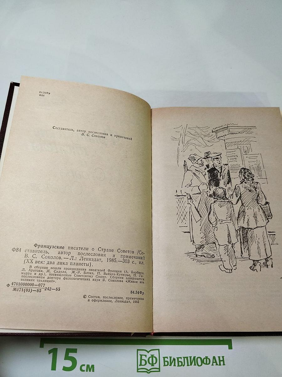 Французские писатели о Стране Советов