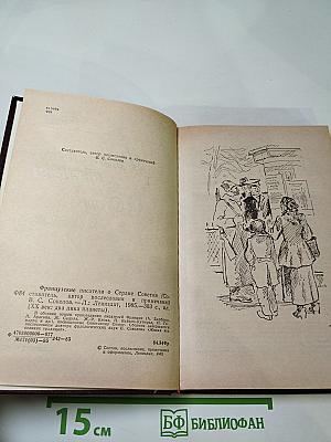 Французские писатели о Стране Советов