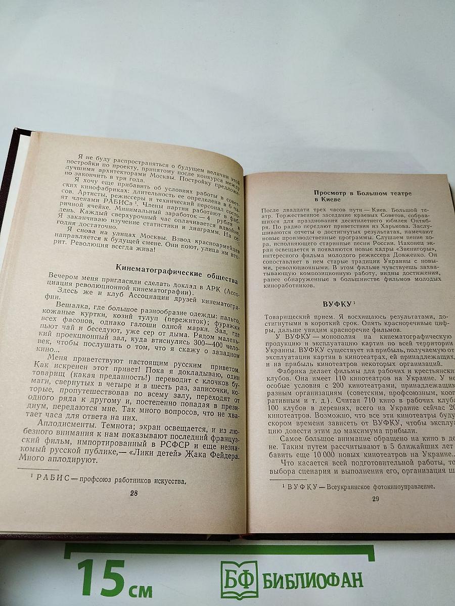 Французские писатели о Стране Советов