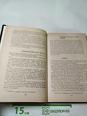 Французские писатели о Стране Советов